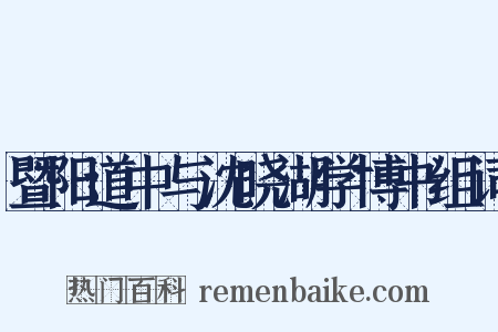 暨阳道中与沈晓湖学博书组词是什么意思的图片